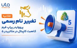 تغییر نام رسمی پرووایدر پراپ فرم کامبت کاپیتال در متاتریدر ۵