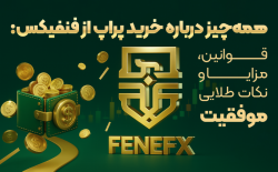 خرید پراپ از فنفیکس: قوانین، مزایا و نکات طلایی موفقیت