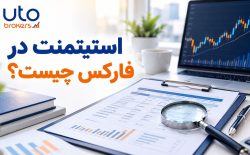 استیتمنت در فارکس چیست؟