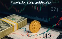 درآمد فارکس در ایران