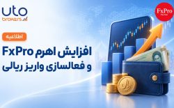 افزایش اهرم FxPro و فعال‌سازی واریز ریالی