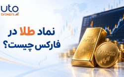 نماد طلا در فارکس چیست؟