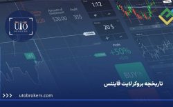 تاریخچه بروکر لایت فایننس