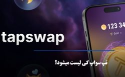 تازه ترین اخبار تپ سواپ + تاریخ لیست شدن