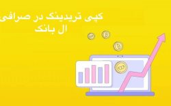 آموزش کپی ترید در ال بانک