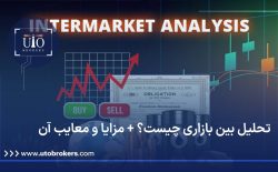 تحلیل بین بازاری چیست؟ + مزایا و معایب آن