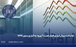 آیا سایت بروکر آلپاری فیلتر هست؟ ورود به آلپاری بدون VPN