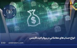 انواع حساب‌های معاملاتی در بروکر لایت فایننس