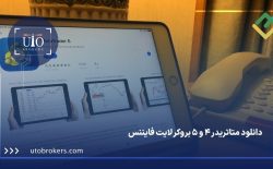 دانلود متاتریدر 4 و 5 بروکر لایت فایننس