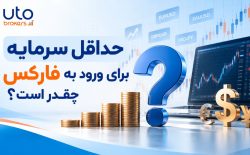 حداقل سرمایه برای ورود به فارکس چقدر است؟