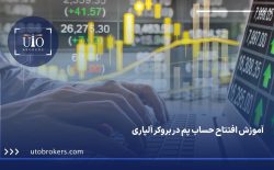 آموزش افتتاح حساب پم در بروکر آلپاری