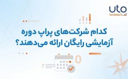کدام شرکت‌های پراپ دوره آزمایشی رایگان ارائه می‌دهند؟