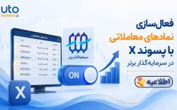 فعال‌سازی نمادهای معاملاتی با پسوند X در سرمایه‌گذار برتر