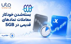 بستن خودکار معاملات نمادهای قدیمی در SGB
