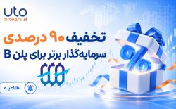 تخفیف ۹۰ درصدی سرمایه‌گذار برتر برای پلن B