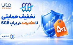 تخفیف حمایتی تا ۵۰ درصد در پراپ فرم سرمایه گذار برتر