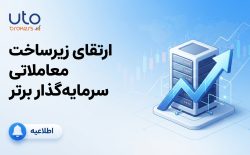 ارتقای زیرساخت معاملاتی سرمایه‌گذار برتر