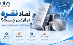 نماد نقره در فارکس چیست؟