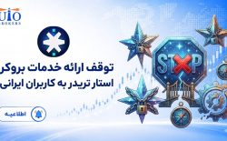 توقف ارائه خدمات بروکر استار تریدر به کاربران ایرانی