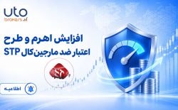 افزایش اهرم و اعتبار ضد مارجین‌کال STP