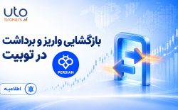 بازگشایی برخی تعلیق‌ واریز و برداشت‌ها در صرافی توبیت