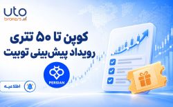 کوپن تا ۵۰ تتری رویداد پیش‌بینی صرافی توبیت