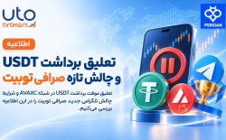 تعلیق برداشت USDT و چالش تازه صرافی توبیت