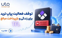 بازگشت واریز ریالی در بروکر ایکس‌چیف