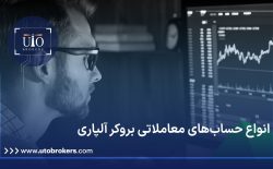 انواع حساب‌های معاملاتی بروکر آلپاری + مقایسه