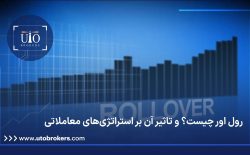 رول اور چیست؟ و تاثیر آن بر استراتژی‌های معاملاتی