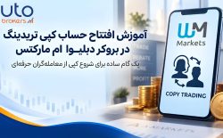 آموزش افتتاح حساب کپی تریدینگ در بروکر آمارکتس