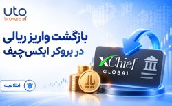 بازگشت واریز ریالی در بروکر ایکس‌چیف