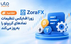 زورا اف‌ایکس تنظیمات نمادهای کریپتو را به‌روز می‌کند